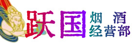 景县烟酒回收:茅台酒,酒瓶,洋酒,名酒,冬虫夏草,老酒,景县跃国烟酒经营部