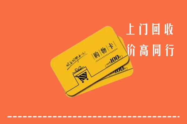 景县回收购物卡